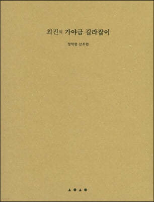 최진의 가야금 길라잡이