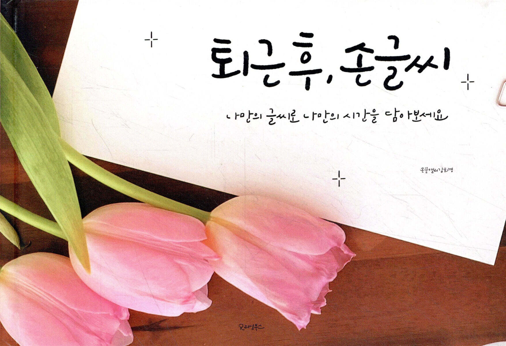 퇴근 후, 손글씨