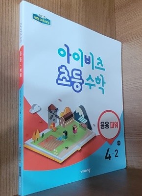 2015교육과정/ 아이비츠 응용파워 초등 수학 4-2 / 정답과 해설이 표기된 ~교~사~용~