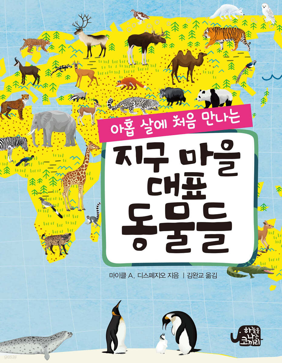 아홉 살에 처음 만나는 지구 마을 대표 동물들