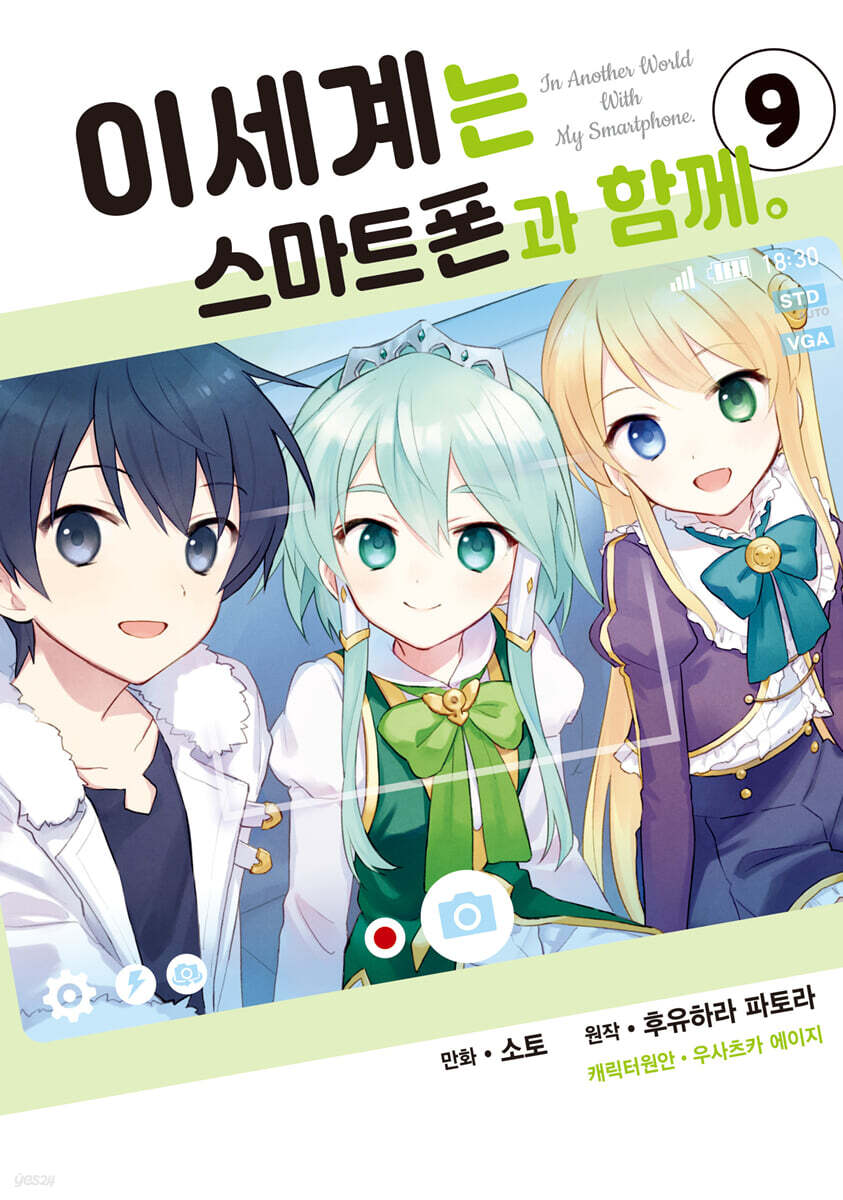 코믹 이세계는 스마트폰과 함께 9