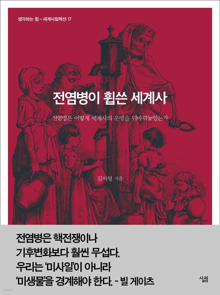 전염병이 휩쓴 세계사