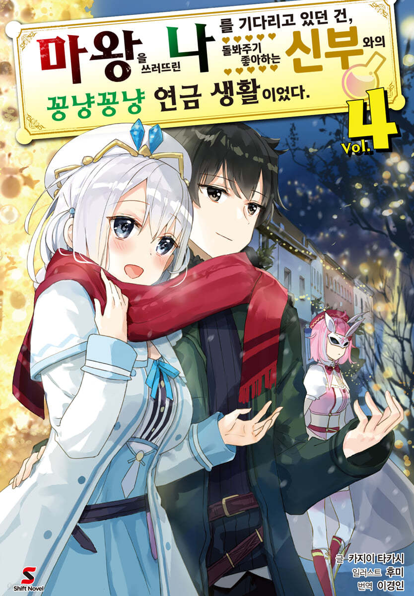 마왕을 쓰러뜨린 나를 기다리고 있던 건, 돌봐주기 좋아하는 신부와의 꽁냥꽁냥 연금 생활이었다 4