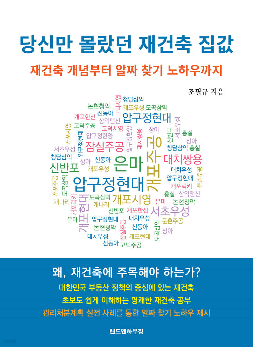 당신만 몰랐던 재건축 집값