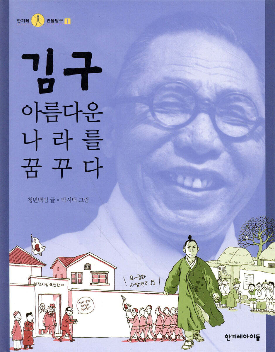 김구, 아름다운 나라를 꿈꾸다