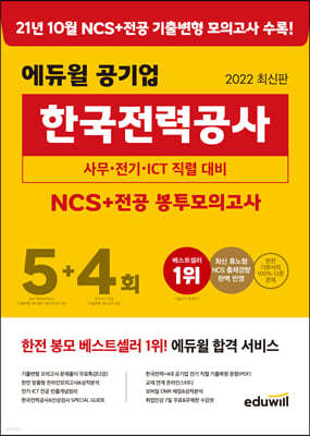 2022 최신판 에듀윌 공기업 한국전력공사 NCS+전공 봉투모의고사 5+4회