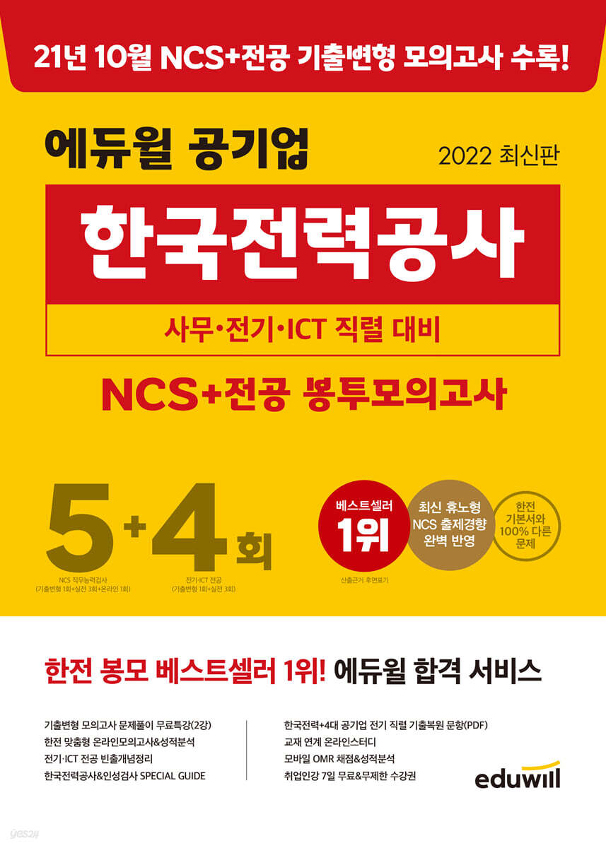 2022 최신판 에듀윌 공기업 한국전력공사 NCS+전공 봉투모의고사 5+4회