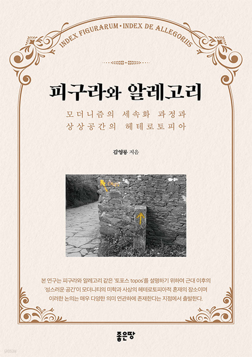 피구라와 알레고리