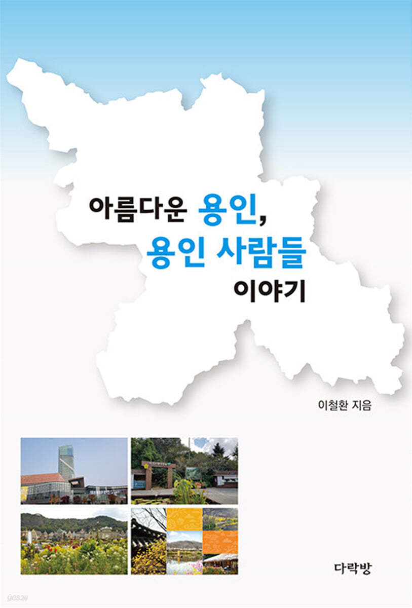 아름다운 용인, 용인 사람들 이야기