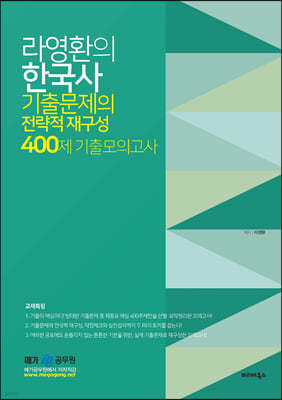 라영환의 한국사 기출문제의 전략적 재구성 400제 기출모의고사