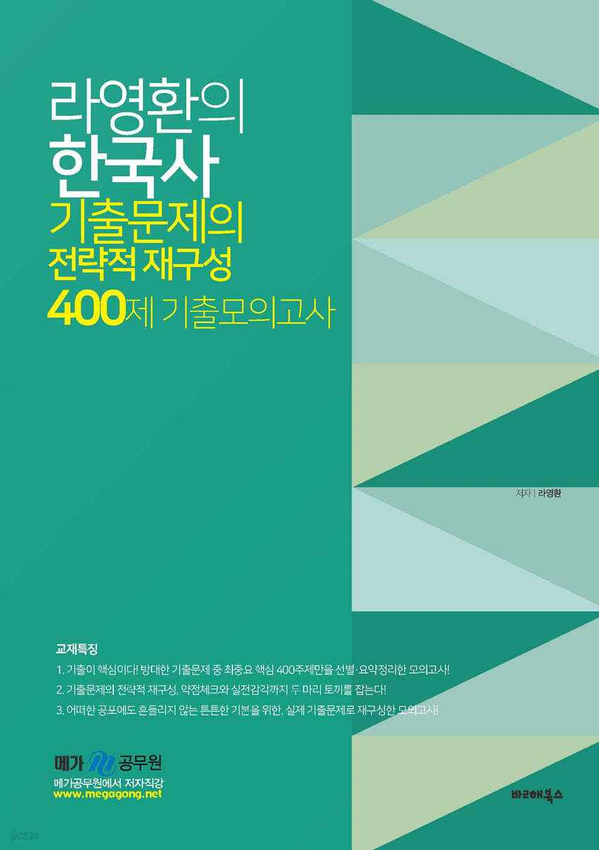 라영환의 한국사 기출문제의 전략적 재구성 400제 기출모의고사