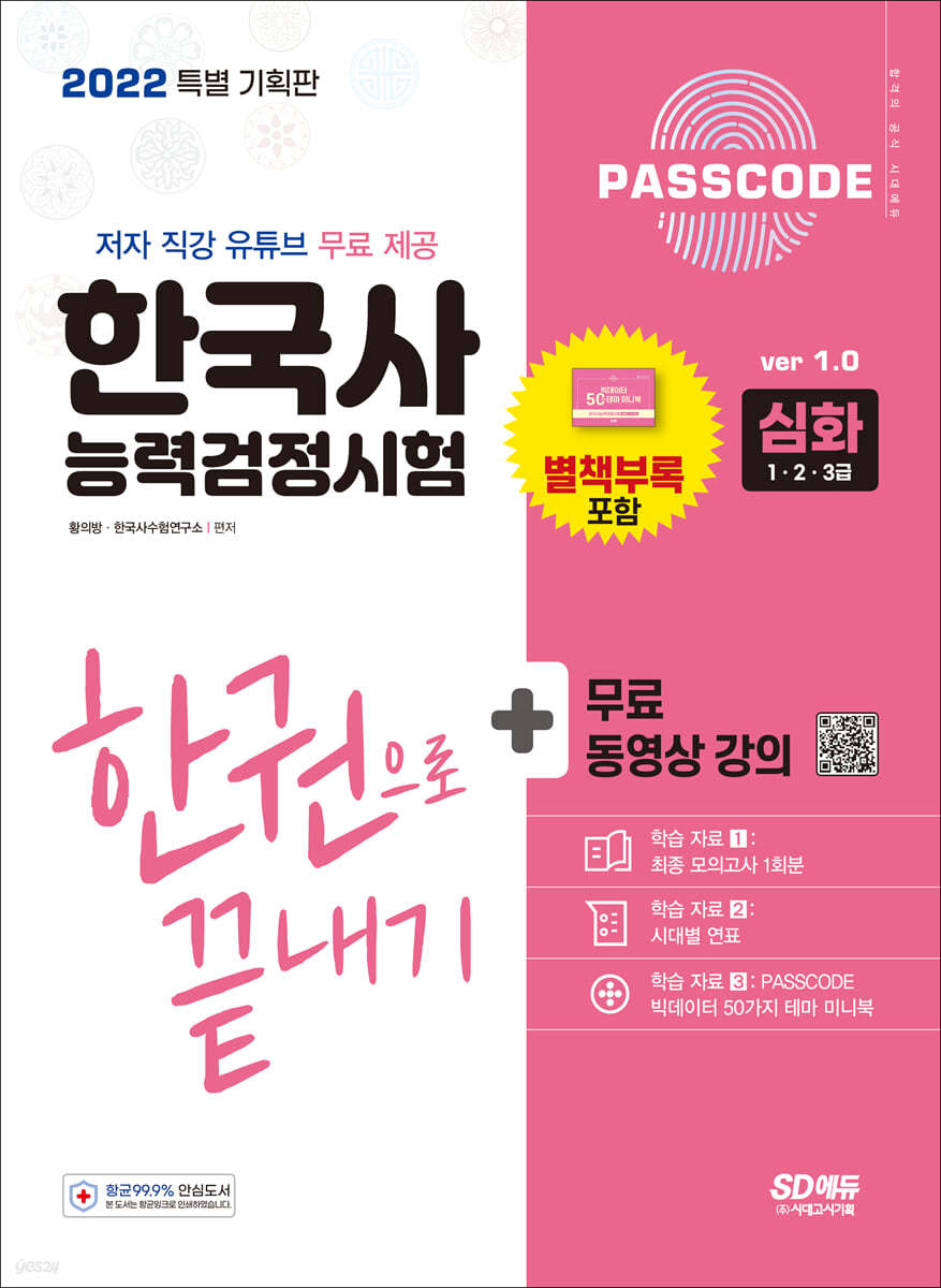 2022 PASSCODE 한국사능력검정시험 한권으로 끝내기 심화(1·2·3급)+무료 동영상