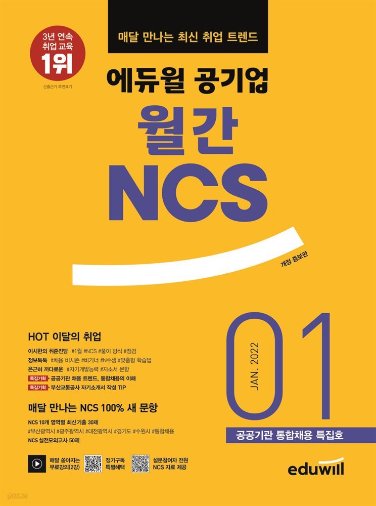 매달 만나는 최신 취업 트렌드 에듀윌 공기업 월간NCS 2022년 01월호