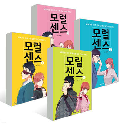 모럴 센스 Moral Sense 1~4권 세트