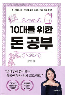 10대를 위한 돈 공부