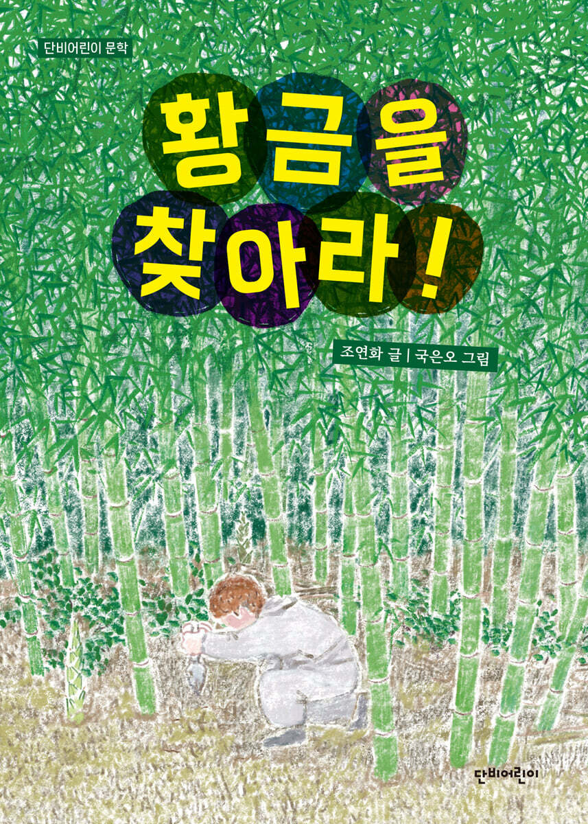 황금을 찾아라!