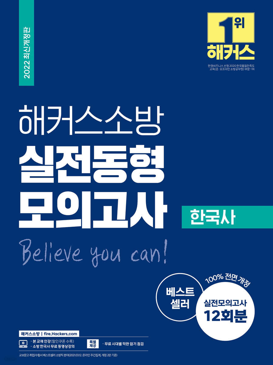 2022 해커스소방 실전동형모의고사 한국사 12회
