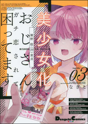 美少女化したおじさんだけど,ガチ戀されて困ってます 3