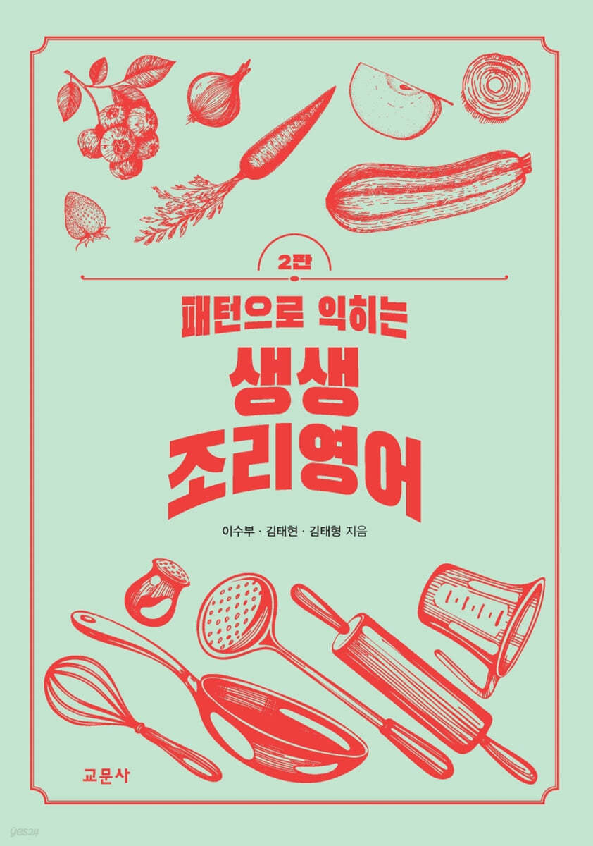 패턴으로 익히는 생생 조리영어