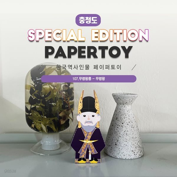 [너울나비]#한국역사인물_무령왕_107무령왕릉_같이만나러가요 - 예스24