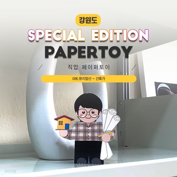 [너울나비]#직업페이퍼토이_건축가_096뮤지엄산_같이만나러가요 - 예스24