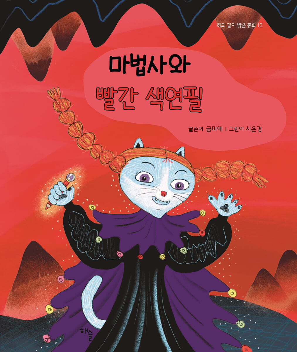 마법사와 빨간 색연필