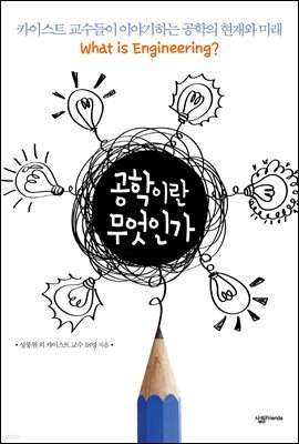 공학이란 무엇인가