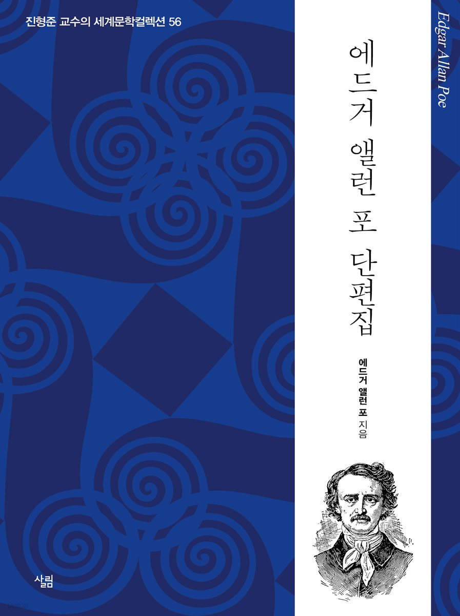 에드거 앨런 포 단편집