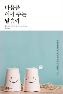 마음을 이어 주는 말솜씨