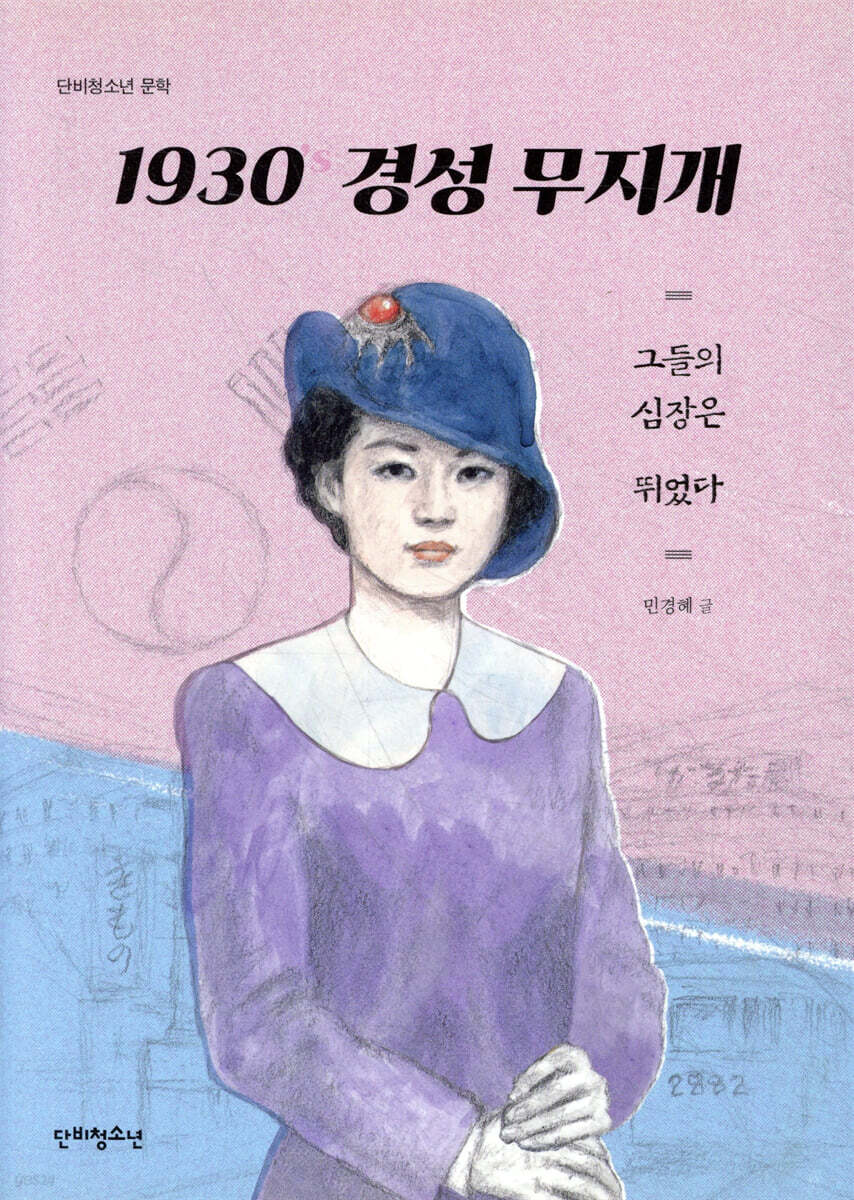 1930’s 경성 무지개