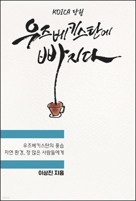 KOICA 단원 우즈베키스탄에 빠지다 : 우즈베키스탄의 풍습, 자연환경, 정 많은 사람들에게