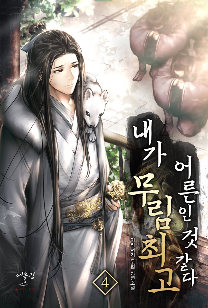 내가 무림 최고 어른인 것 같다 04권
