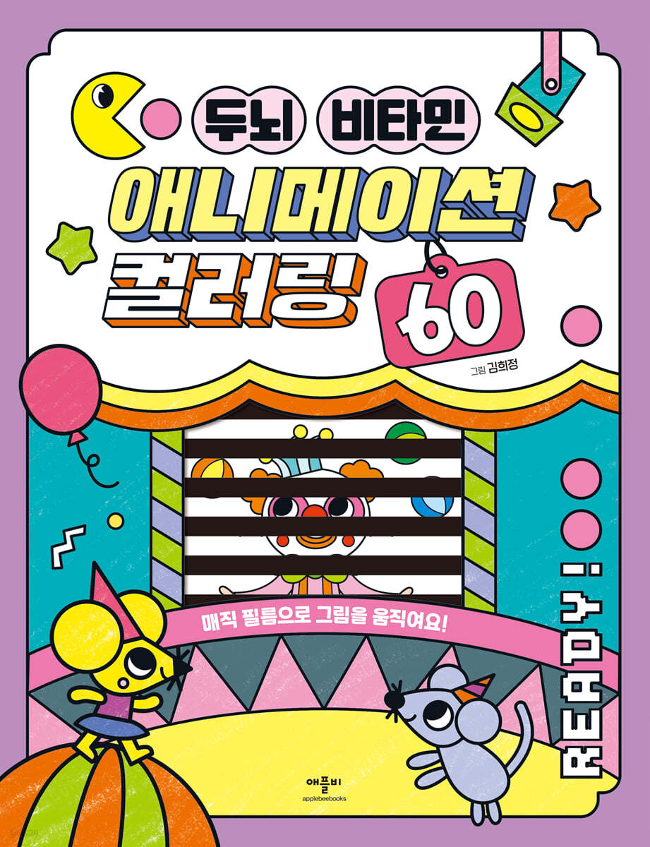 두뇌 비타민 애니메이션 컬러링 60
