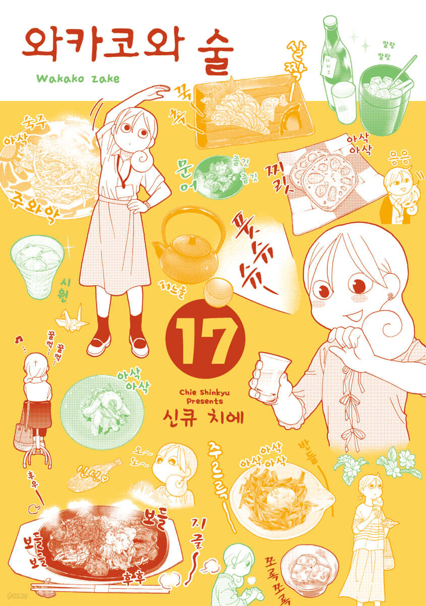 와카코와 술 17