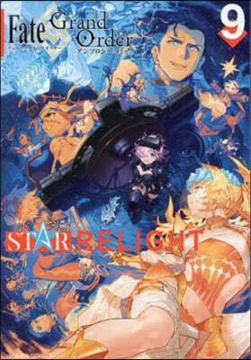 Fate/Grand Order アンソロジ-コミック STAR RELIGHT 9