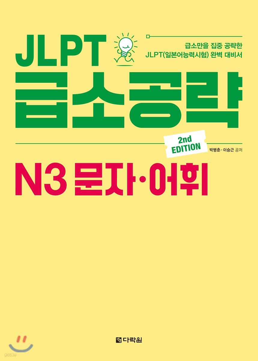 JLPT 급소공략 N3 문자&#183;어휘