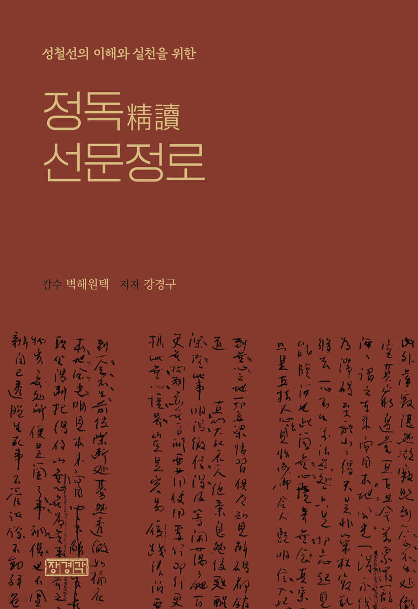 정독精讀 선문정로