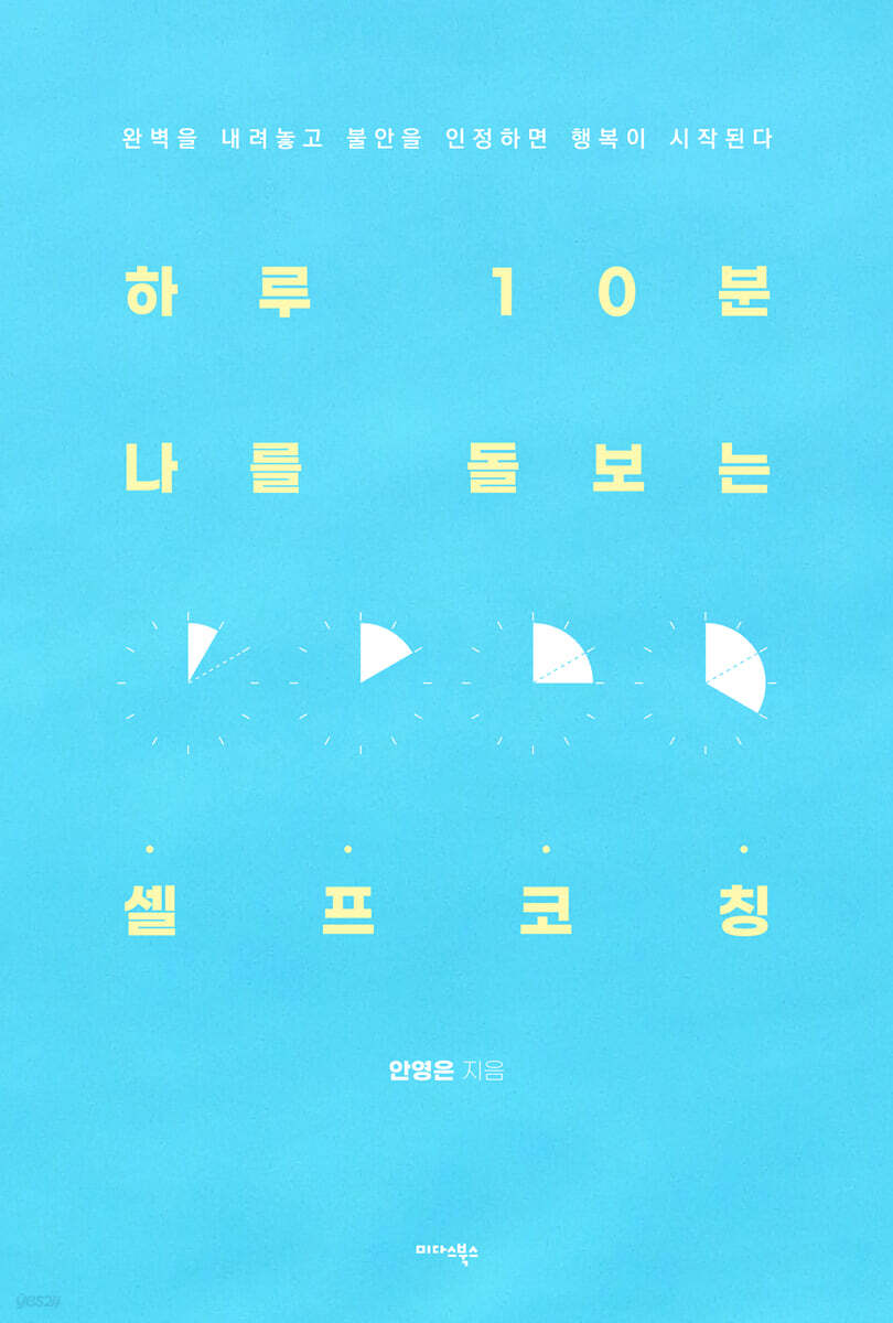 하루 10분 나를 돌보는 셀프 코칭