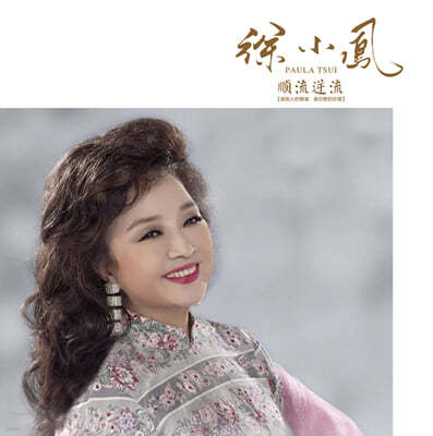 Paula Tsui — 순류역류 앨범 커버