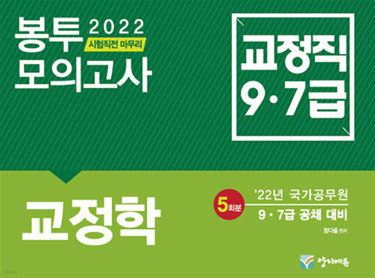 2022 함다올 교정학 봉투모의고사 (5회분)