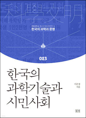 한국의 과학기술과 시민사회