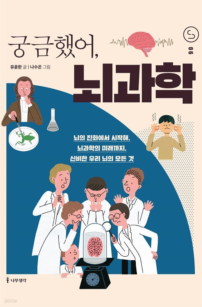 궁금했어, 뇌과학
