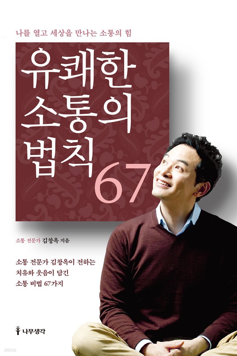 유쾌한 소통의 법칙 67