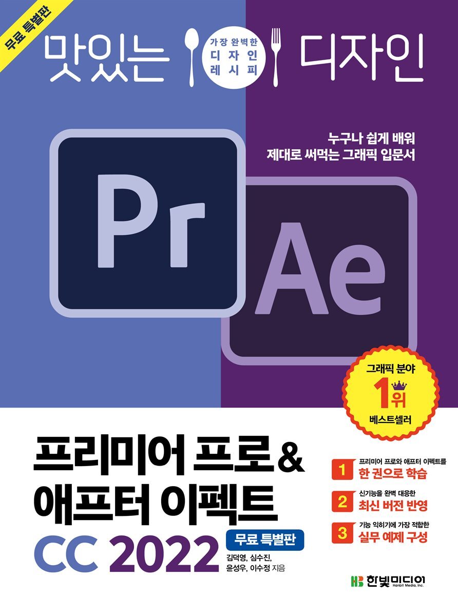 맛있는 디자인 프리미어 프로&애프터 이펙트 CC 2022 (무료특별판) 커버 이미지