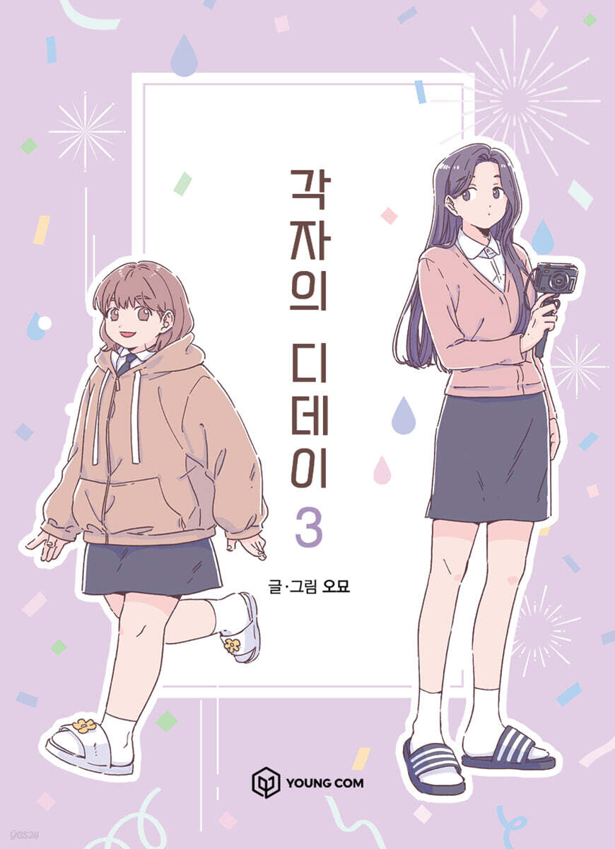 각자의 디데이 3