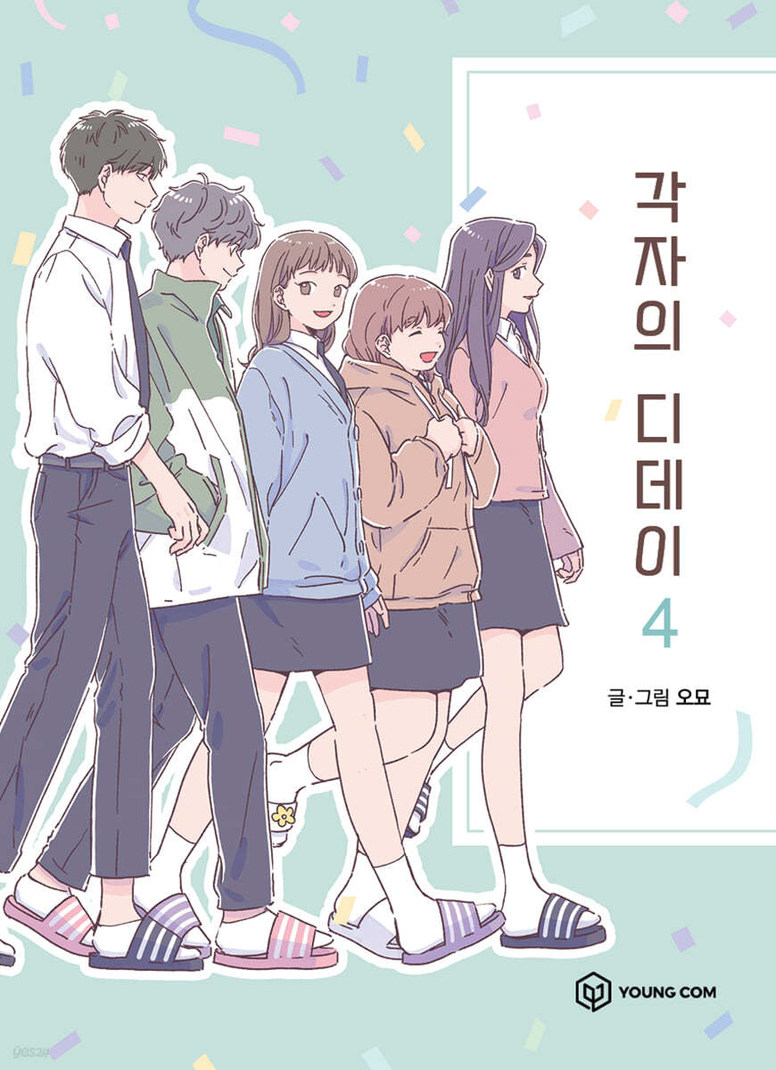 각자의 디데이 4