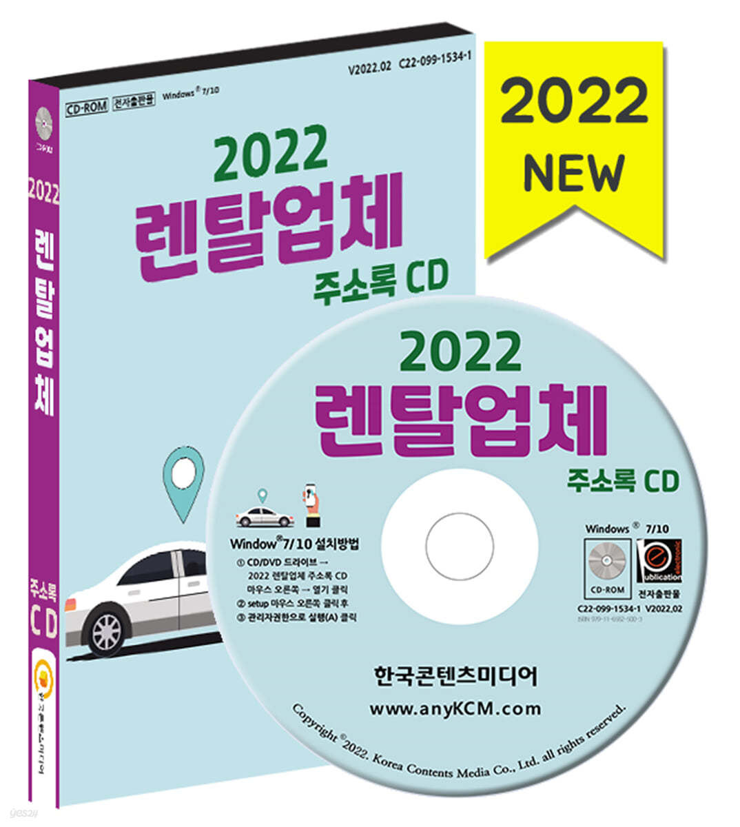 2022 렌탈업체 주소록 CD