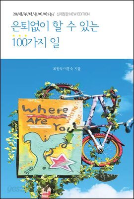 은퇴없이 할 수 있는 100가지 일
