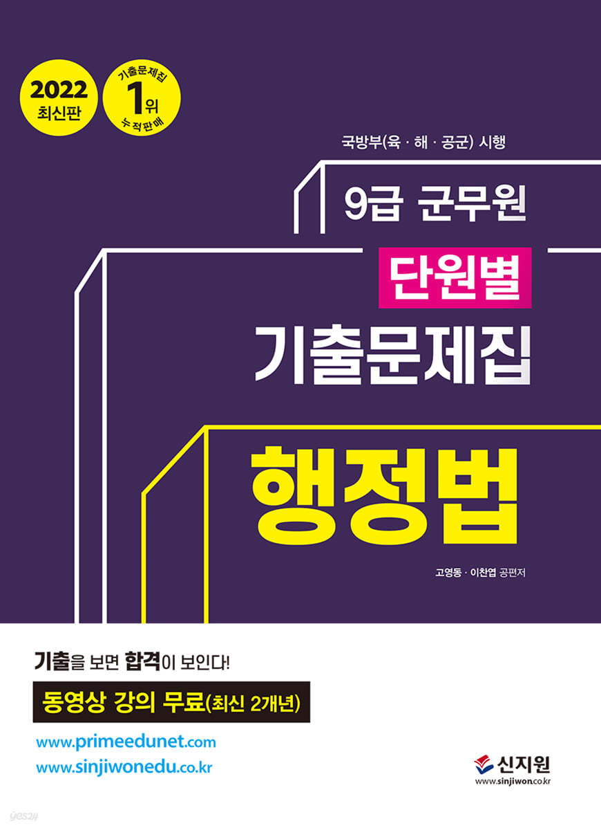 2022 군무원 단원별 기출문제집 행정법 - 예스24