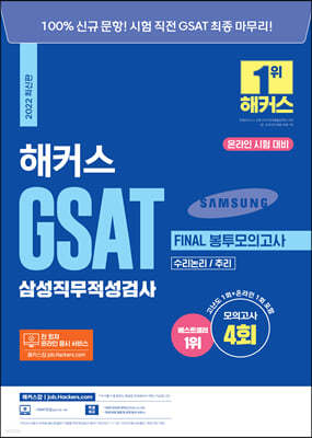 2022 해커스 GSAT 삼성직무적성검사 FINAL 봉투모의고사 4회